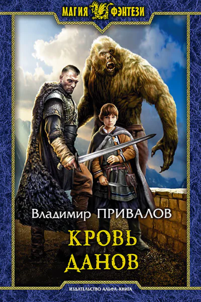 Кровь данов Фантастический роман