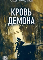 Кровь демона