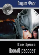 Кровь Дракона Новый рассвет СИ