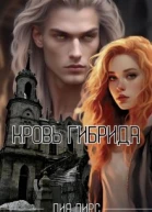 Кровь гибрида