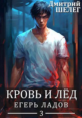 Кровь и Лёд Егерь Ладов