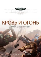 Кровь и огонь