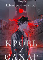 Кровь и сахар  роман  Лора ШепардРобинсон