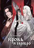 Кровь и серебро