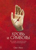 Кровь и символы История человеческих жертвоприношений