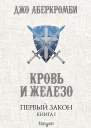 Кровь и железо