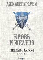 Кровь и железо