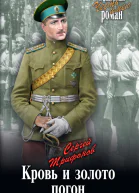 Кровь и золото погон Роман