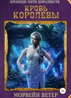 Кровь королевы