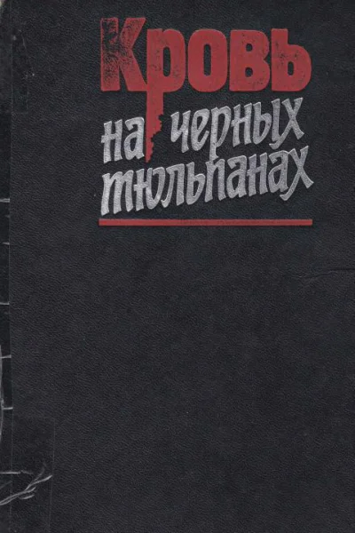 Кровь на черных тюльпанах