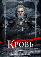 Кровь на крепостных стенах СИ