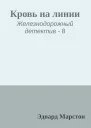 Кровь на линии