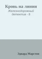 Кровь на линии