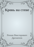 Кровь на стене