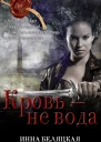 Кровь  не вода