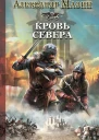 Кровь Севера