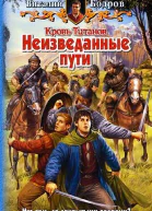 Кровь Титанов Неизведанные пути