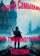 Кровь туманного города Охотник