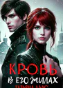 Кровь в его жилах