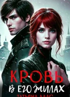 Кровь в его жилах