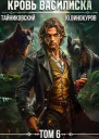 Кровь Василиска Книга VI