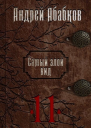 Кровь за кровь СИ