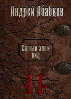 Кровь за кровь СИ