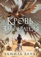Кровь завоевателя  Замиль Ахтар