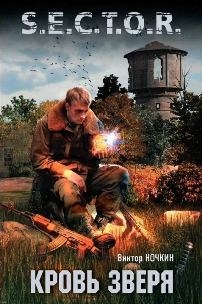 Кровь Зверя
