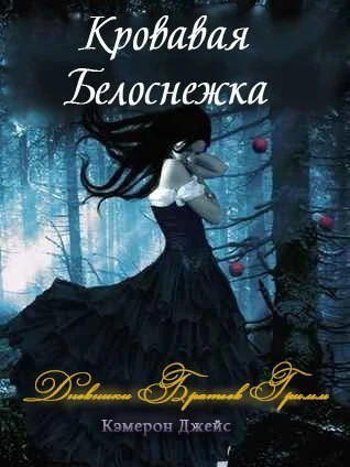 Кровавая Белоснежка ЛП