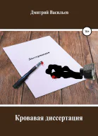 Кровавая диссертация
