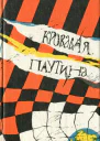 Кровавая паутина