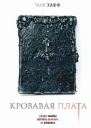 Кровавая плата  Таня Хафф