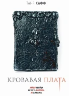 Кровавая плата  Таня Хафф