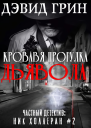 Кровавая прогулка дьявола