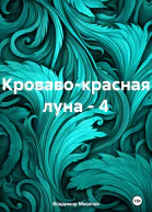 Кровавокрасная луна  4