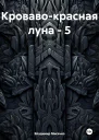Кровавокрасная луна  5