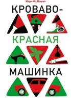 Кровавокрасная машинка