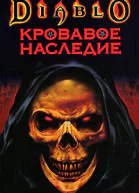Кроваво наследие
