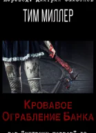 Кровавое ограбление банка
