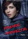 Кровавое пророчество Иные  1