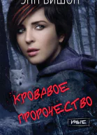 Кровавое пророчество Иные  1