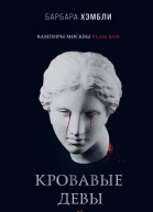 Кровавые девы  Барбара Хэмбли