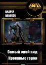Кровавые герои