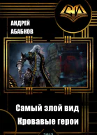 Кровавые герои