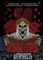 Кровавые легенды Античность
