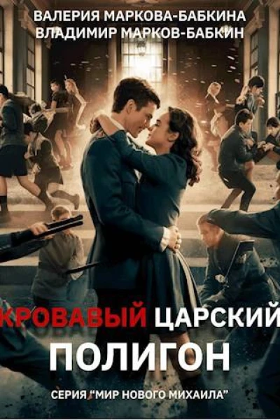 Кровавый Царский Полигон