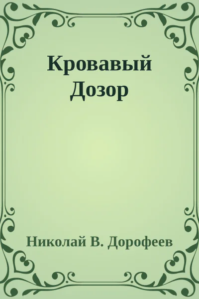 Кровавый Дозор