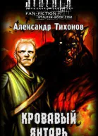 Кровавый янтарь СИ