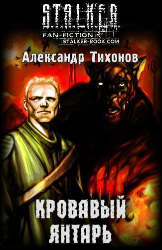 Кровавый янтарь СИ